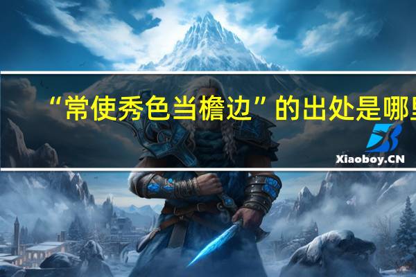 “常使秀色当檐边”的出处是哪里