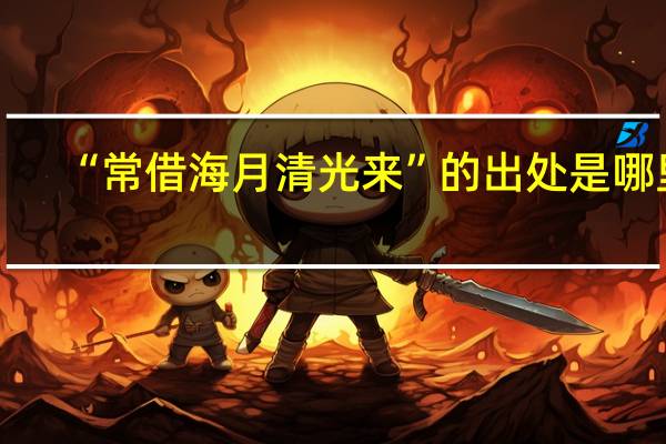 “常借海月清光来”的出处是哪里