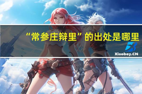 “常参庄辩里”的出处是哪里