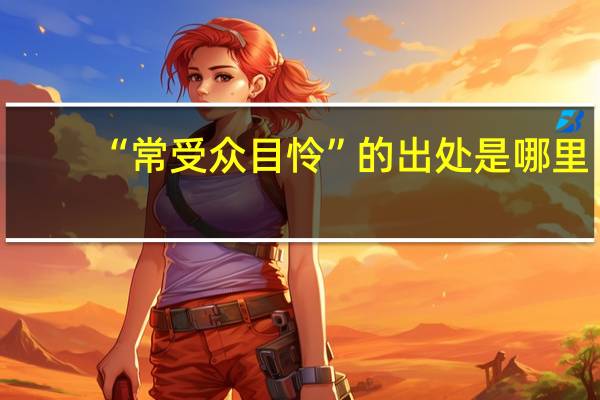 “常受众目怜”的出处是哪里