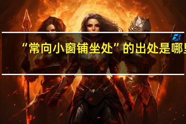 “常向小窗铺坐处”的出处是哪里