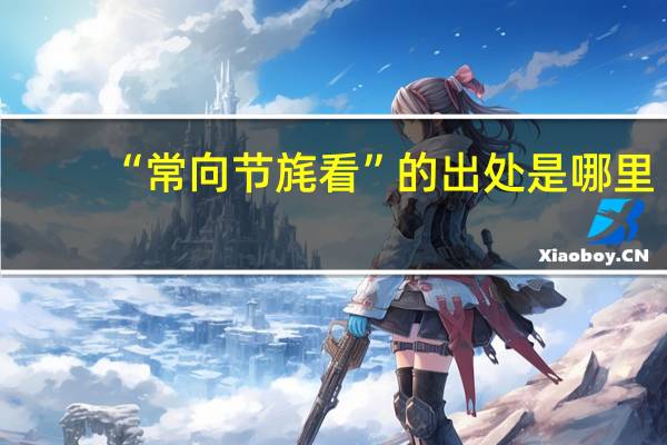 “常向节旄看”的出处是哪里