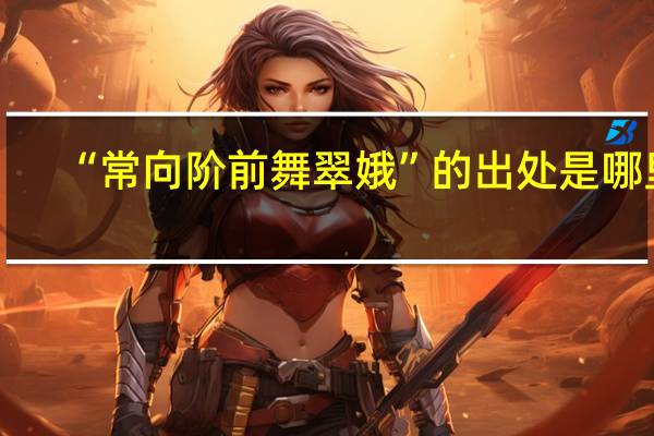 “常向阶前舞翠娥”的出处是哪里
