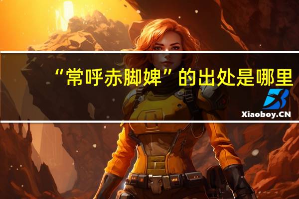 “常呼赤脚婢”的出处是哪里