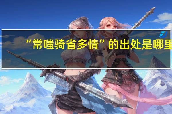 “常嗤骑省多情”的出处是哪里