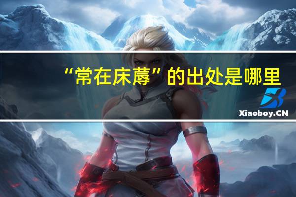 “常在床蓐”的出处是哪里