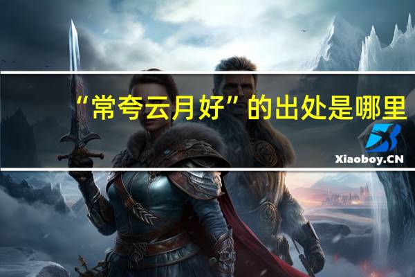 “常夸云月好”的出处是哪里