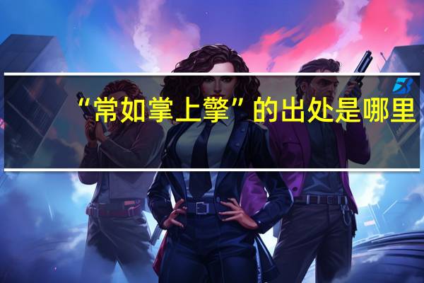 “常如掌上擎”的出处是哪里
