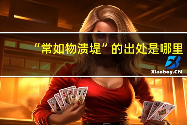 “常如物溃堤”的出处是哪里