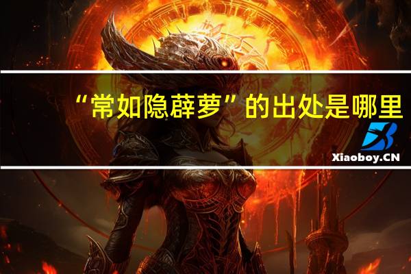 “常如隐薜萝”的出处是哪里