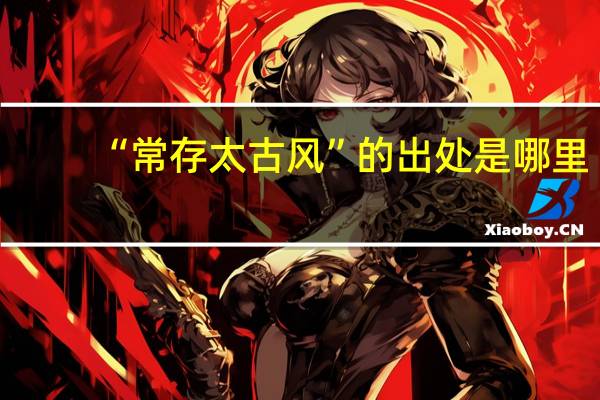 “常存太古风”的出处是哪里