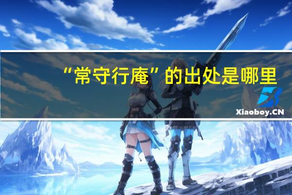 “常守行庵”的出处是哪里