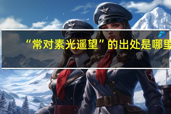 “常对素光遥望”的出处是哪里