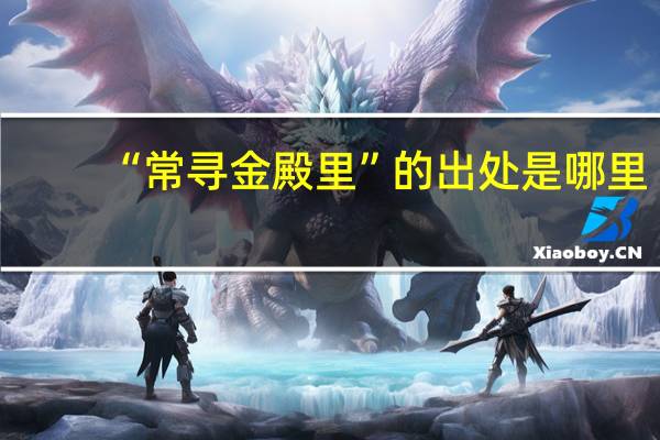“常寻金殿里”的出处是哪里