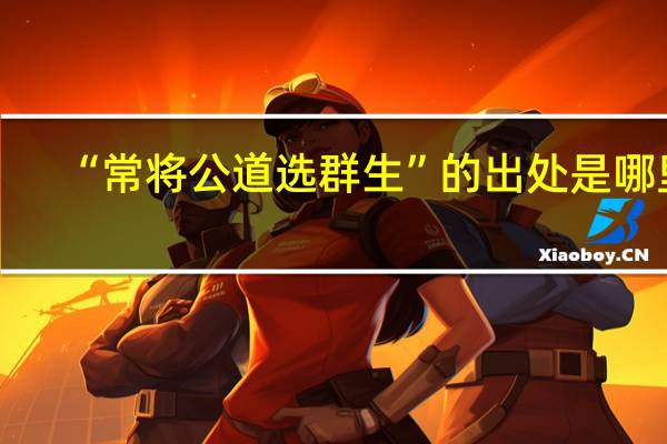 “常将公道选群生”的出处是哪里