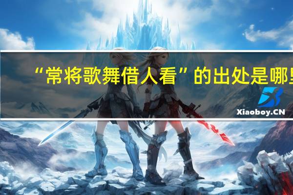 “常将歌舞借人看”的出处是哪里