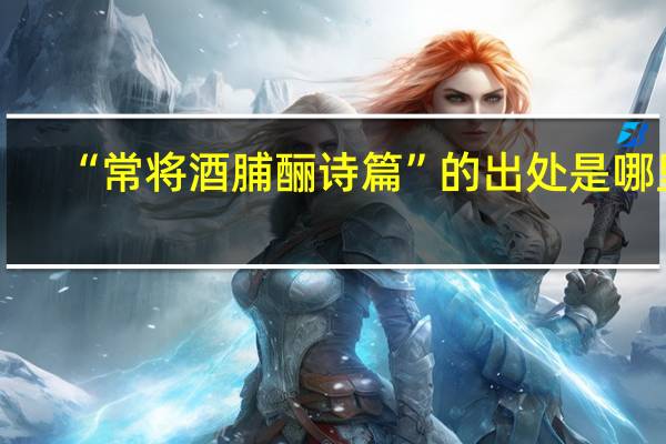 “常将酒脯酾诗篇”的出处是哪里