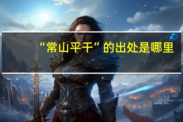 “常山平干”的出处是哪里