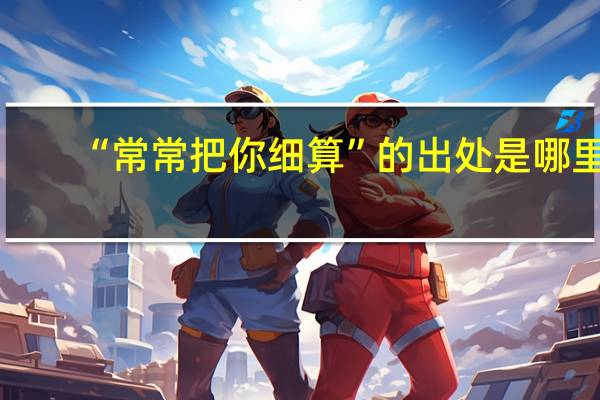 “常常把你细算”的出处是哪里