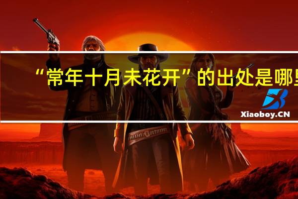 “常年十月未花开”的出处是哪里