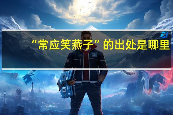 “常应笑燕子”的出处是哪里