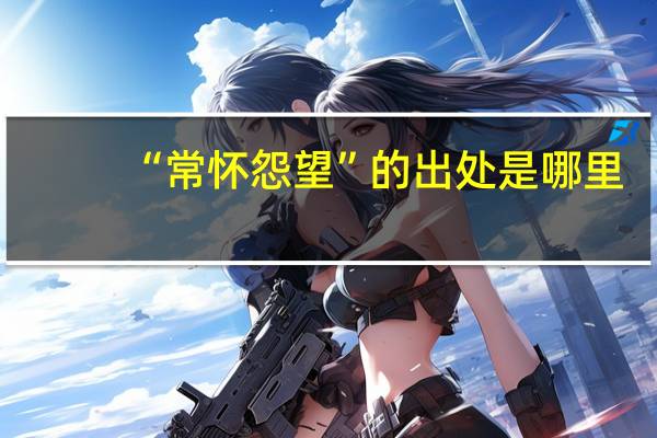 “常怀怨望”的出处是哪里