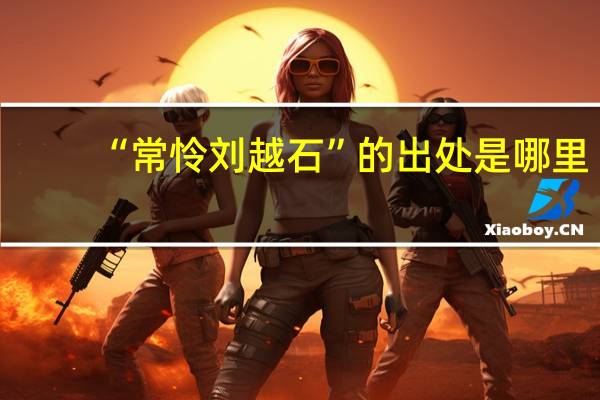 “常怜刘越石”的出处是哪里