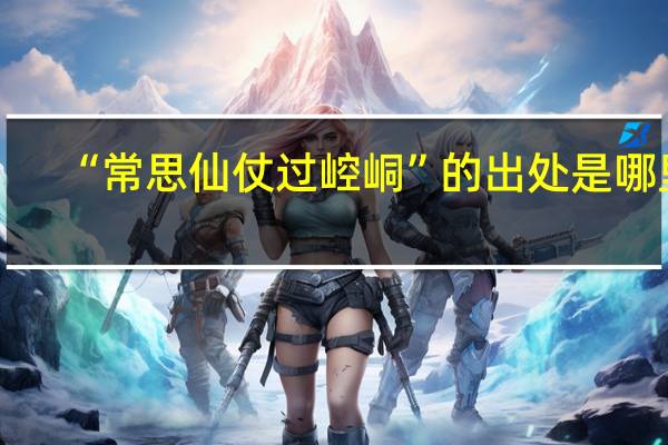 “常思仙仗过崆峒”的出处是哪里