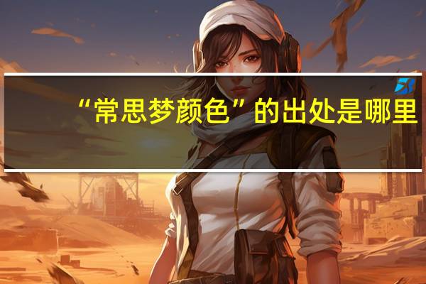 “常思梦颜色”的出处是哪里