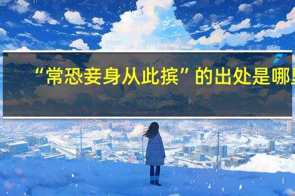 “常恐妾身从此摈”的出处是哪里