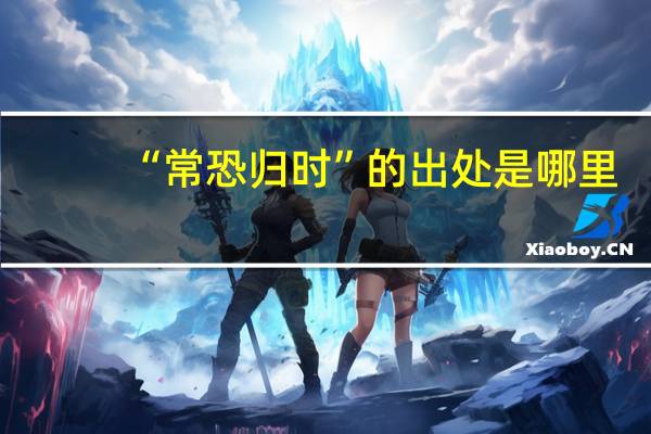 “常恐归时”的出处是哪里