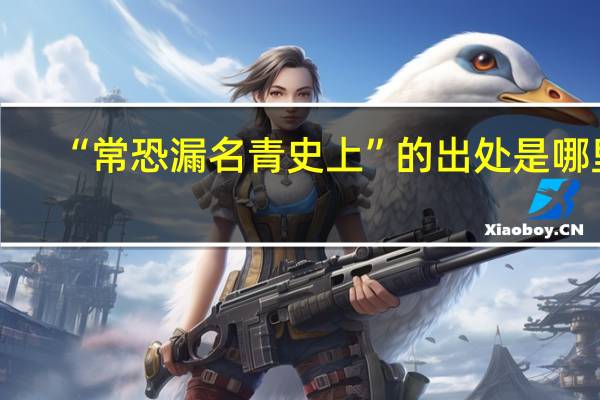 “常恐漏名青史上”的出处是哪里