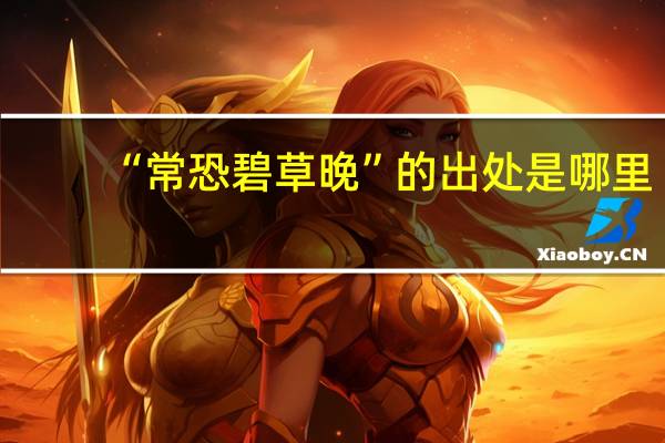 “常恐碧草晚”的出处是哪里