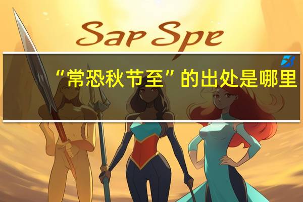 “常恐秋节至”的出处是哪里