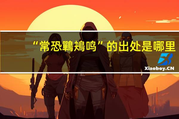“常恐鷤鴂鸣”的出处是哪里