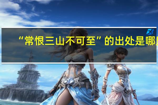 “常恨三山不可至”的出处是哪里