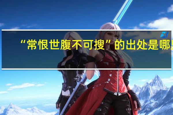 “常恨世腹不可搜”的出处是哪里