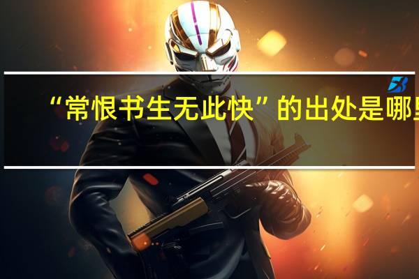 “常恨书生无此快”的出处是哪里