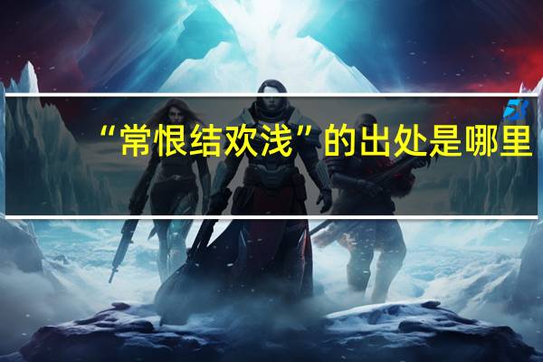 “常恨结欢浅”的出处是哪里