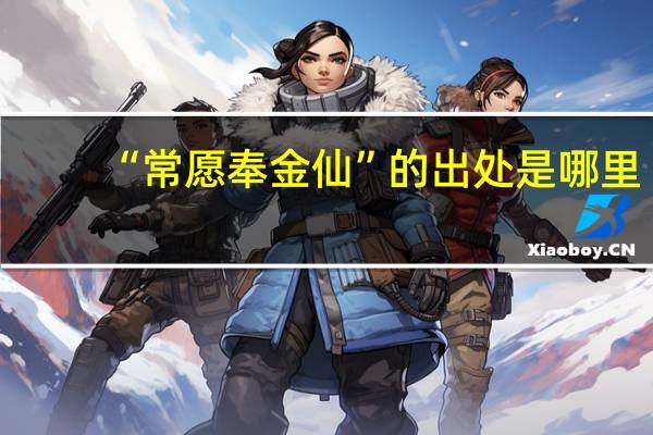 “常愿奉金仙”的出处是哪里