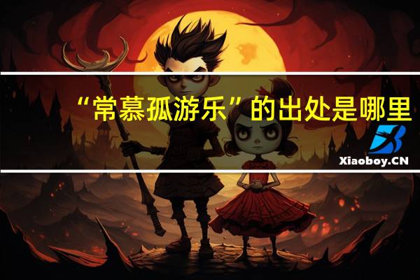 “常慕孤游乐”的出处是哪里