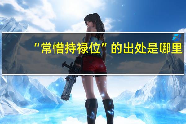 “常憎持禄位”的出处是哪里