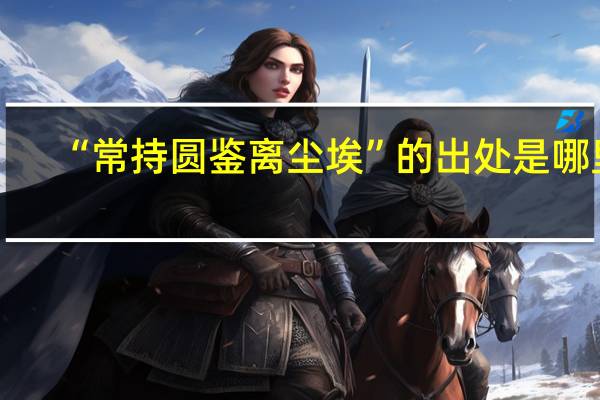 “常持圆鉴离尘埃”的出处是哪里