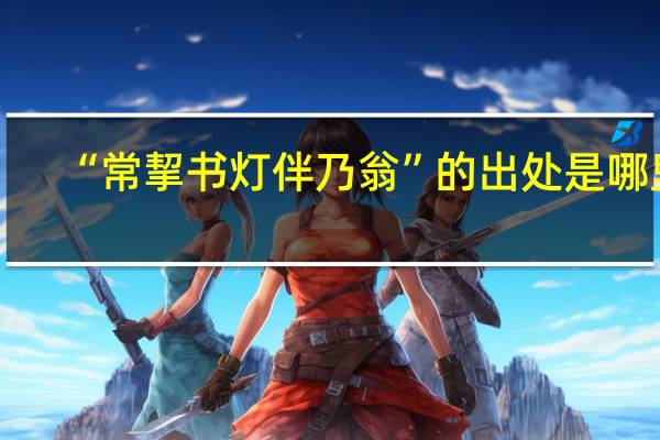 “常挈书灯伴乃翁”的出处是哪里