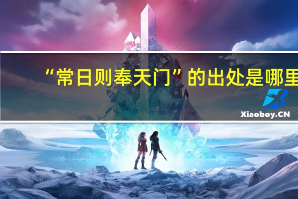 “常日则奉天门”的出处是哪里