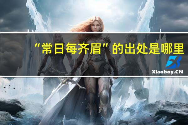 “常日每齐眉”的出处是哪里