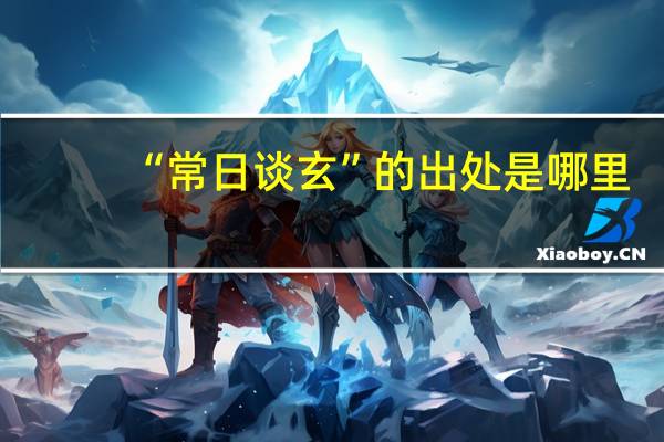 “常日谈玄”的出处是哪里