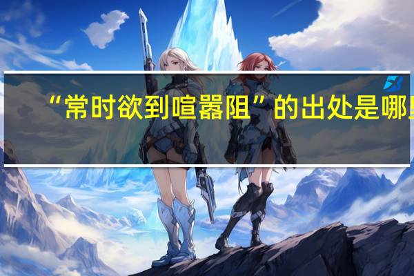 “常时欲到喧嚣阻”的出处是哪里