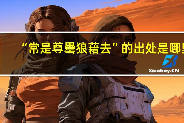 “常是尊罍狼藉去”的出处是哪里