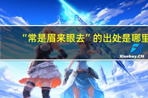 “常是眉来眼去”的出处是哪里